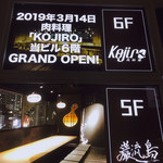 肉料理 KOJIRO - 