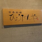 近江牛 日本料理ひょうたんや - 