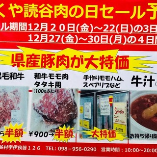 にくや読谷【肉の日セール】告知‼