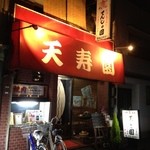 天寿園 - 天寿園さん