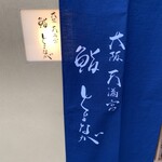 大阪天満宮 鮨とよなが - 