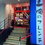 Ore no French Umeda - 