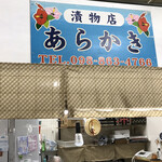 新垣漬物店 - 