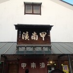 甲南漬本店 - 