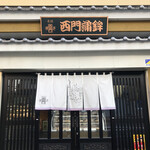 西門蒲鉾本店 - 