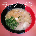 ラーメン永楽 - 