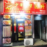 中華料理 日升 - ””中華料理 日升” の店舗。　　　　　　2020.04.01