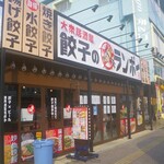 大衆居酒屋 餃子のランボー - 