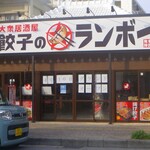 大衆居酒屋 餃子のランボー - 