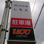 西洋料理しもん - 