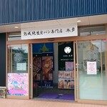 熟成純生食パン専門店 本多 - 