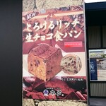 熟成純生食パン専門店 本多 - 店舗 右端 ポップ