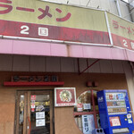 ラーメン2国 - 