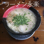 ラーメン永楽 - 