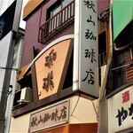 秋山珈琲店 - 