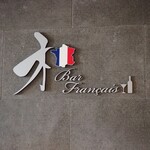 Bar Francais 和 - 