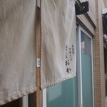 自家製中華そば としおか