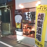 燻製バル ブライアン - 