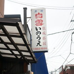 らーめん いのうえ - 