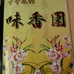 中華菜館　味香園 - 