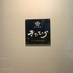 炭火焼肉 きたむら - 