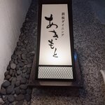 鉄板ダイニング あきもと - 看板