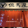 但馬屋 - 外観写真: