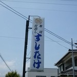 すしたけ - 2012.07看板