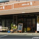 お菓子工房 新 - 外観