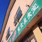 Tokyo-ya Shokudo - 外観