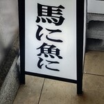 個室居酒屋　馬に魚に　 - 