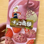 北のチョコレート工場ツードア - チョコ南部　苺