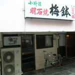 明石焼梅鉢 - 飲食系雑居ビルの半地下？