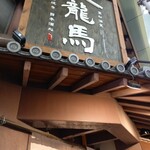 個室 藁焼き×日本酒処 龍馬 - 