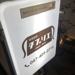 欧風食堂 タブリエ - 