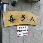 Kitahachi Shokudo - 看板