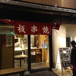 鉄板串焼き 咲蔵 - 