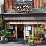 だんご庄 - お店 外観