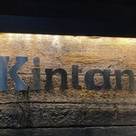 表参道焼肉 KINTAN - 店舗看板
