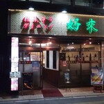 個室中華居酒屋 好来酒場 - 