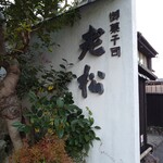 오이마츠 아라시야마점 - 여기입니다.