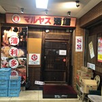 マルヤス酒場 - 