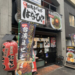 Menya Hanabi Minami Shinjuku Ten - 