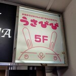 Usagi Cafe Usabibi - 