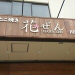 たこ焼き 花ぜん - 