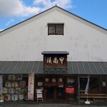 甲南漬本店 - 