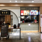 Chun Sui Tan Shibuya Mark City Ten - 店外観