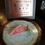 神戸牛炭火ステーキ・逸品 寅松の肉たらし - 