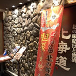 北の味紀行と地酒 北海道 - 