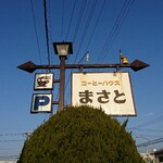 まさと - 道路側 看板